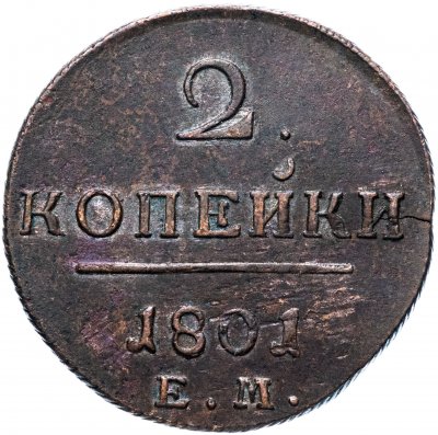 купить 2 копейки 1801 ЕМ