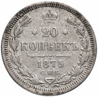 Купить 20 копеек 1875 СПБ-HI