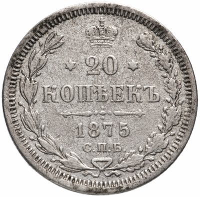 купить 20 копеек 1875 СПБ-HI