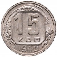 купить 15 копеек 1940