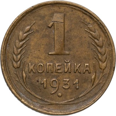 купить 1 копейка 1931