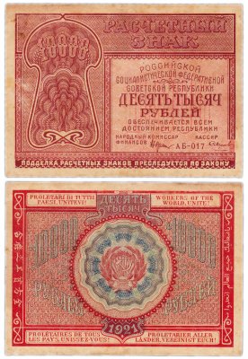 купить 10000 рублей 1921 наркомфин Крестинский, кассир Смирнов, Московская фабрика ГОЗНАК