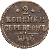 купить 2 копейки 1846 СМ
