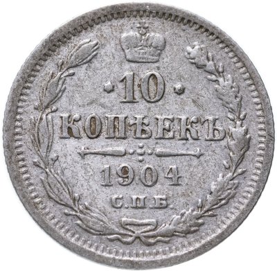 купить 10 копеек 1904 СПБ-АР