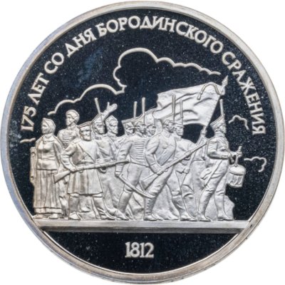купить 1 рубль 1987 175 лет со дня Бородинского сражения барельеф