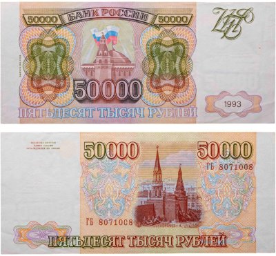 купить 50000 рублей 1993 (Модификация 1994)