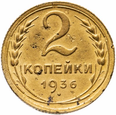 купить 2 копейки 1936
