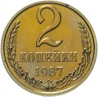 купить 2 копейки 1987 яркий штемпельный блеск