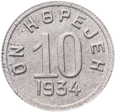 купить Тувинская Народная Республика (Тува) 10 копеек 1934