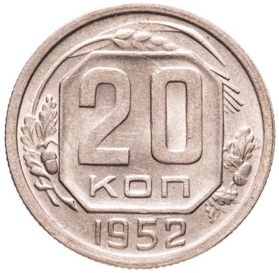 купить 20 копеек 1952