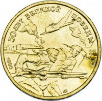 Купить 50 рублей 1995 ЛМД 50 лет Великой Победы моряки