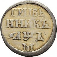 Купить гривенник 1704 года М корона большая