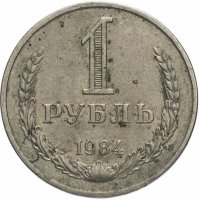 Купить 1 рубль 1984