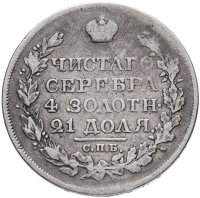 Купить 1 рубль 1826 СПБ-НГ орёл с поднятыми крыльями