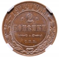 купить 2 копейки 1914 СПБ в слабе ННР MS62BN