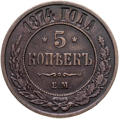 купить 5 копеек 1874 ЕМ