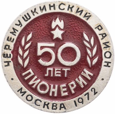 купить Значок 50 лет Пионерии - Москва 1972 - Черемушкинский Район (Разновидность случайная )