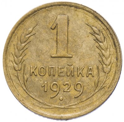 купить 1 копейка 1929