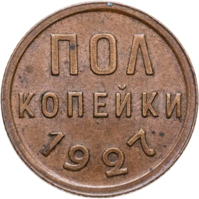 купить полкопейки 1927