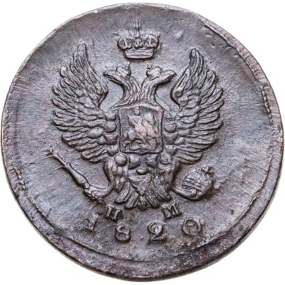 купить 2 копейки 1820 ЕМ-НМ