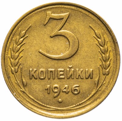 купить 3 копейки 1946