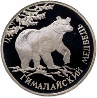 купить 1 рубль 1994 ЛМД гималайский медведь