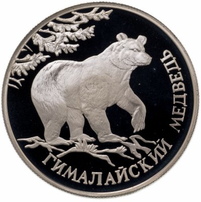 купить 1 рубль 1994 ЛМД гималайский медведь