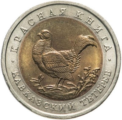 купить 50 рублей 1993 ЛМД кавказский тетерев