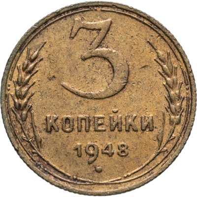 купить 3 копейки 1948