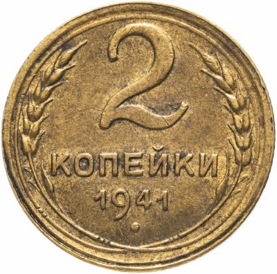 купить 2 копейки 1941