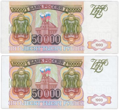 купить Набор 50000 рублей 1993 (модификация 1994) бумага белая и серая (2 боны)