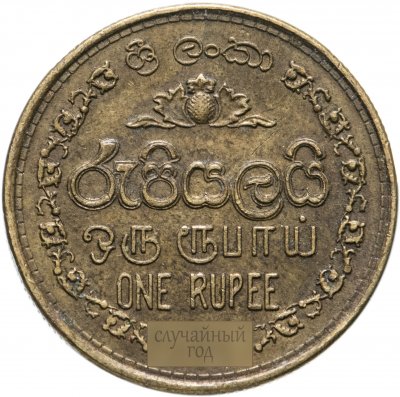 купить Шри-Ланка 1 рупия (rupee) 2005-2013, случайная дата