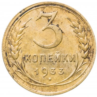 купить 3 копейки 1933