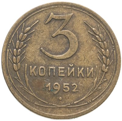 купить 3 копейки 1952