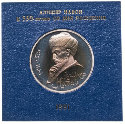 купить 1 рубль 1991 Proof "550 лет со дня рождения Алишера Навои", в футляре Госбанка СССР