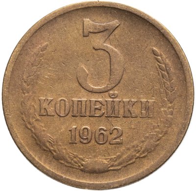купить 3 копейки 1962