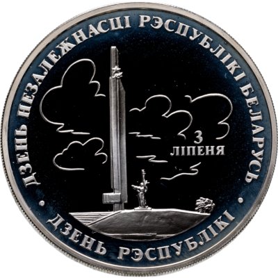 купить Беларусь 20 рублей 1997 "Беларусь и мировое сообщество - День Независимости"