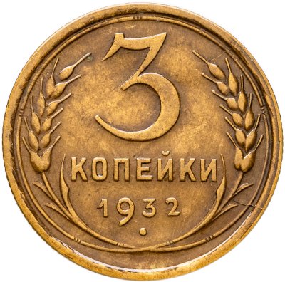 купить 3 копейки 1932