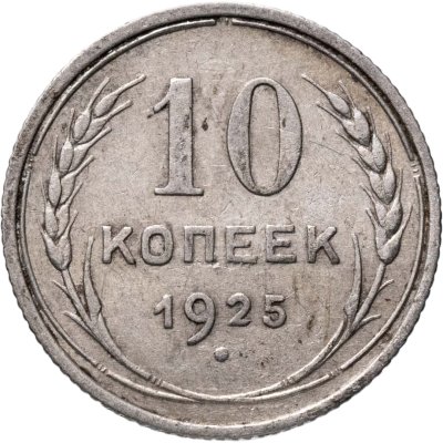 купить 10 копеек 1925