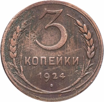 купить 3 копейки 1924