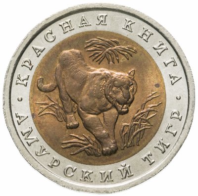купить 10 рублей 1992 ЛМД амурский тигр