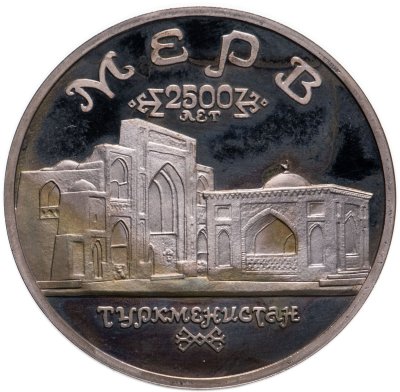 купить 5 рублей 1993 ЛМД Архитектурные памятники древнего Мерва (Республика Туркменистан)