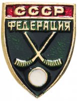Купить Значок СССР "Федерация хоккея на траве", булавка