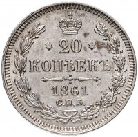 Купить 20 копеек 1861 СПБ без инициалов минцмейстера