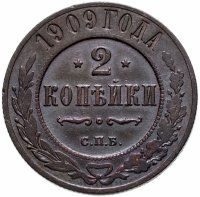 купить 2 копейки 1909 СПБ