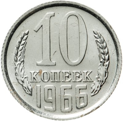 купить 10 копеек 1966 штемпельный блеск