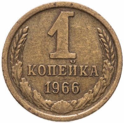 купить 1 копейка 1966