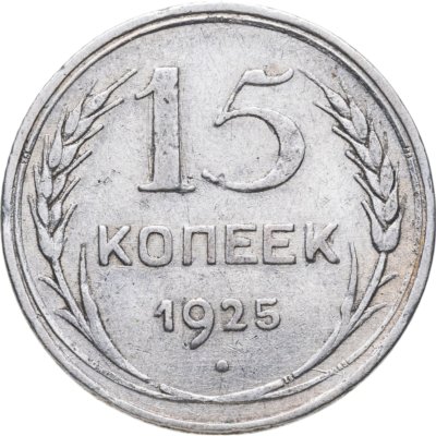 купить 15 копеек 1925