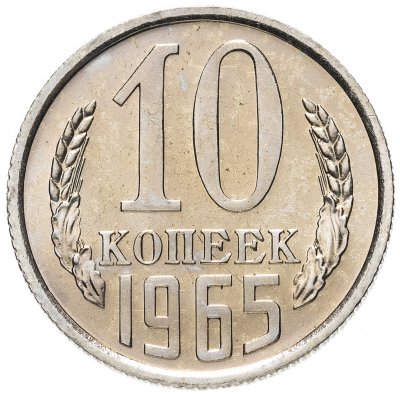 купить 10 копеек 1965