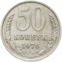 купить 50 копеек 1976
